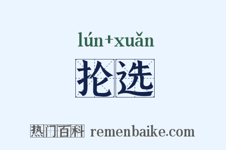 抡选是什么意思的图片